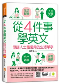 在飛比找TAAZE讀冊生活優惠-從4件事學英文：母語人士最常用的生活單字