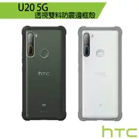 在飛比找蝦皮商城優惠-HTC U20 5G 透視雙料防震邊框殼