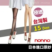 在飛比找樂天市場購物網優惠-【現貨】台灣製15D 極透絲襪 7707 美腿襪 透膚褲襪 