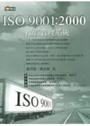 在飛比找城邦讀書花園優惠-ISO 9001:2000 品質管理系統