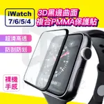 手錶 APPLE WATCH 3D曲面保護貼 蘋果手錶 5 6 7 8代ULTRA 40 42 44 41 45 49