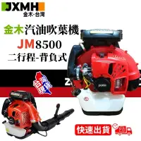 在飛比找蝦皮購物優惠-【開立發票】JXMH金木8500 吹葉機 日本進口二行程背負