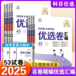 2025版新高考53優選卷匯編五年高考三年模擬押題卷語數英物化生