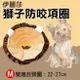 【199超取免運】攝彩@伊莉莎白防咬項圈-獅子款 M號 小型犬 防抓防咬防舔 寵物美容脖子頭套 安全耐用 簡單方便 舒適柔軟 造型可愛【全壘打★APP下單 跨店最高20%點數回饋!!】