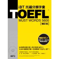 在飛比找蝦皮商城優惠-TOEFL iBT托福分類字彙 (增訂版/附MP3)/林功 