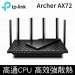 TP-LINK ARCHER AX72 AX5400 GIGABIT 雙頻 ONEMESH WIFI 6 無線網路分享路由器（WI-FI 6分享器)