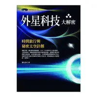 在飛比找Yahoo奇摩購物中心優惠-外星科技大解密：時間旅行與秘密太空計劃