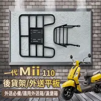 在飛比找蝦皮購物優惠-📢可伸縮 可快拆📢 三陽 一代 Mii 110 後貨架 貨架