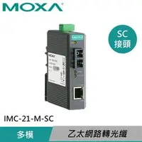 在飛比找良興EcLife購物網優惠-MOXA 入門工業級 乙太網路轉光纖媒體轉換器 IMC-21