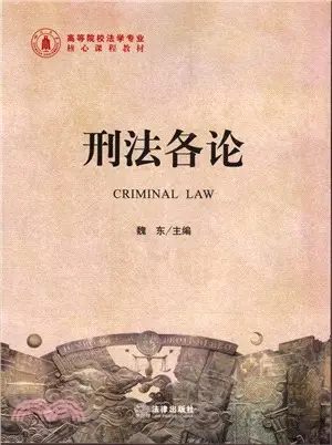 刑法各論（簡體書）