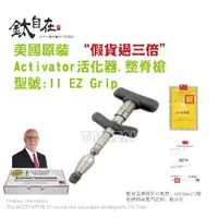 在飛比找蝦皮購物優惠-美國原裝進口整脊槍Activator II EZ Grip正