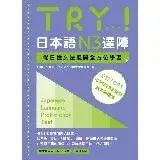 在飛比找遠傳friDay購物優惠-TRY！日本語N3達陣：從日檢文法展開全方位學習（「聽見眾文