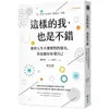 這樣的我，也是不錯：即使人生不那麼閃閃發光，你也能好好愛自己【金石堂】