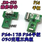 JDS-030【TOPDIY】PS4-17B 充電 三角板 VN PS4 手把 主板 零件 12PIN 呼吸燈 USB