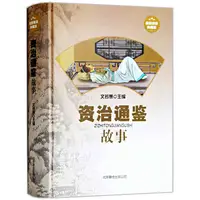 在飛比找蝦皮購物優惠-資治通鑑故事 精裝典藏版 司馬光 文白對照 中國歷史通史 史