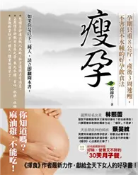 在飛比找TAAZE讀冊生活優惠-瘦孕：孕期只重8公斤，產後3周速瘦，不害喜不水腫的好孕飲食法