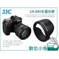 在飛比找PChome商店街優惠-數位小兔【JJC Tamron DA18 遮光罩 LH-DA