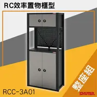 在飛比找樂天市場購物網優惠-樹德SHUTER-RC效率置物櫃型 RCC-3A01（整座組