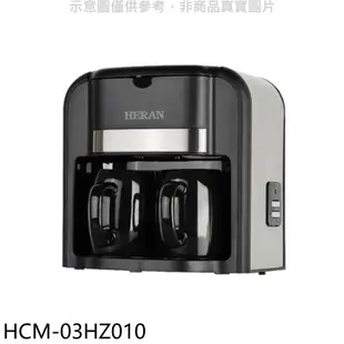 禾聯【HCM-03HZ010】滴漏式雙杯咖啡咖啡機 歡迎議價