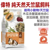 在飛比找蝦皮商城優惠--荷蘭偉特PUUR-《主食系列》純天然天竺鼠飼料700g (