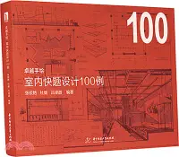 在飛比找三民網路書店優惠-卓越手繪：室內快題設計100例（簡體書）