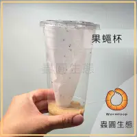 在飛比找iOPEN Mall優惠-[Wormloop蟲圓生態] 優惠中 至月底 果蠅杯 無翅果