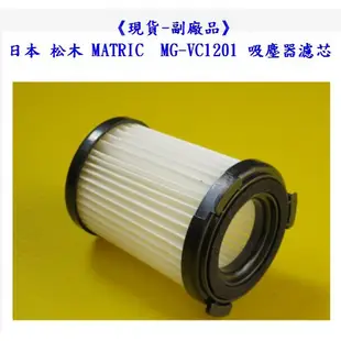 副廠品現貨 日本 松木 MATRIC  MG-VC1201 吸塵器 HEPA 濾心濾芯 濾網