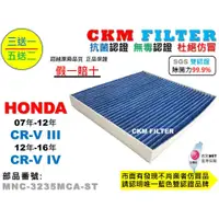 在飛比找蝦皮商城優惠-【CKM】本田 HONDA CR-V CRV 3代 4代 除