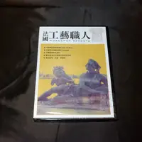 在飛比找蝦皮購物優惠-全新紀錄片《法國工藝職人》DVD 路易威登、百年珠寶品牌Ch