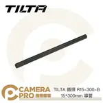 ◎相機專家◎ TILTA 鐵頭 R15-300-B 15MM 導管 30CM 1入 一支 導軌 15*300MM【APP下單點數4倍送】