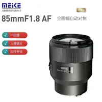 在飛比找蝦皮購物優惠-【正品】美科 MEIKE 85mm f1.8 自動對焦 鏡頭