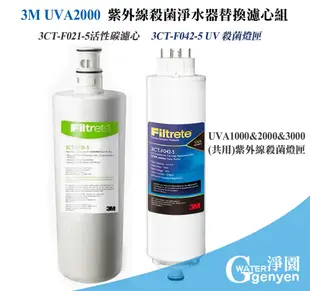 3M UVA2000 紫外線殺菌淨水器替換濾心-活性碳濾心及紫外線燈匣各一支 (8.7折)