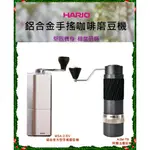 HARIO 鋁合金手搖磨豆機 MSA-2-SV│α 阿爾法手搖磨豆機 義大利頂級刀盤 台灣製造 義大利刀盤 ASM-TB