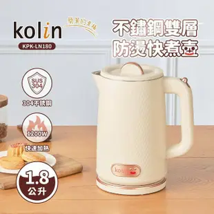 Kolin歌林 1.8L 不鏽鋼 雙層防燙 快煮壺 電茶壺 KPK-LN180
