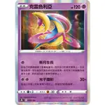 《ENSHINE閃耀PTCG賣場》克雷色利亞 S8B 069/184