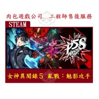 在飛比找蝦皮購物優惠-PC版 繁體中文 肉包遊戲 女神異聞錄５ 亂戰：魅影攻手 S