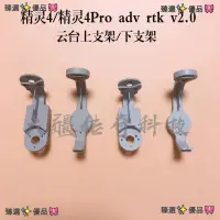 在飛比找蝦皮商城精選優惠-臻選✨優品🎀适用大疆精灵4云台支架 精灵4Pro云台上支架 