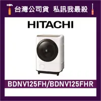 在飛比找蝦皮購物優惠-HITACHI 日立 BDNV125FH 12.5公斤 變頻