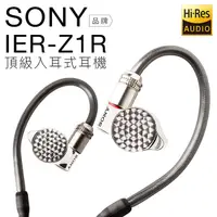 在飛比找蝦皮商城優惠-SONY 監聽耳機 IER-Z1R 旗艦款入耳式 Hi-Re