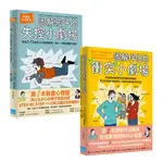 地平線文化 【11/17上市】【打造家庭好關係套書】（二冊）《圖解孩子的失控小劇場》《圖解伴侶的衝突小劇場》大雁出版基地