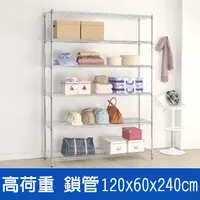 在飛比找PChome24h購物優惠-(鐵架王) 高荷重120*60*240六層鍍鉻層架