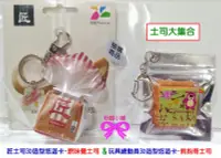 在飛比找露天拍賣優惠-【粉蝶小舖】現貨/一套兩款/匠土司3D 造型悠遊卡-原味覺土