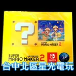 【電玩特典商品】超級瑪利歐創作家2 MAKER2 DIY 迷你 存錢筒 台中星光電玩