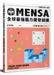 MENSA全球最強腦力開發訓練：門薩官方唯一授權（入門篇第七級） (二手書)