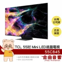 在飛比找有閑購物優惠-TCL 55C845 55吋 Mini LED Google