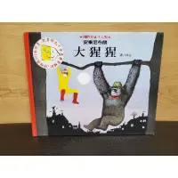 在飛比找蝦皮購物優惠-童書／繪本《大猩猩－格林名家繪本館》安東尼布朗 / 格林文化