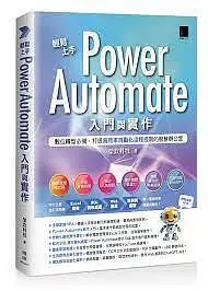 在飛比找Yahoo!奇摩拍賣優惠-益大資訊~輕鬆上手 Power Automate 入門與實作