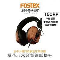 在飛比找蝦皮購物優惠-『輕音耳機音響』日本Fostex T60RP 桃花木殼 平面