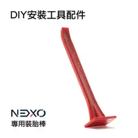 在飛比找蝦皮商城優惠-【NEXO專用裝胎棒】NEXO實心車胎獨家專用裝胎棒