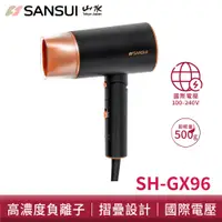 在飛比找蝦皮商城優惠-SANSUI山水 摺疊負離子吹風機 國際電壓 SH-GX96